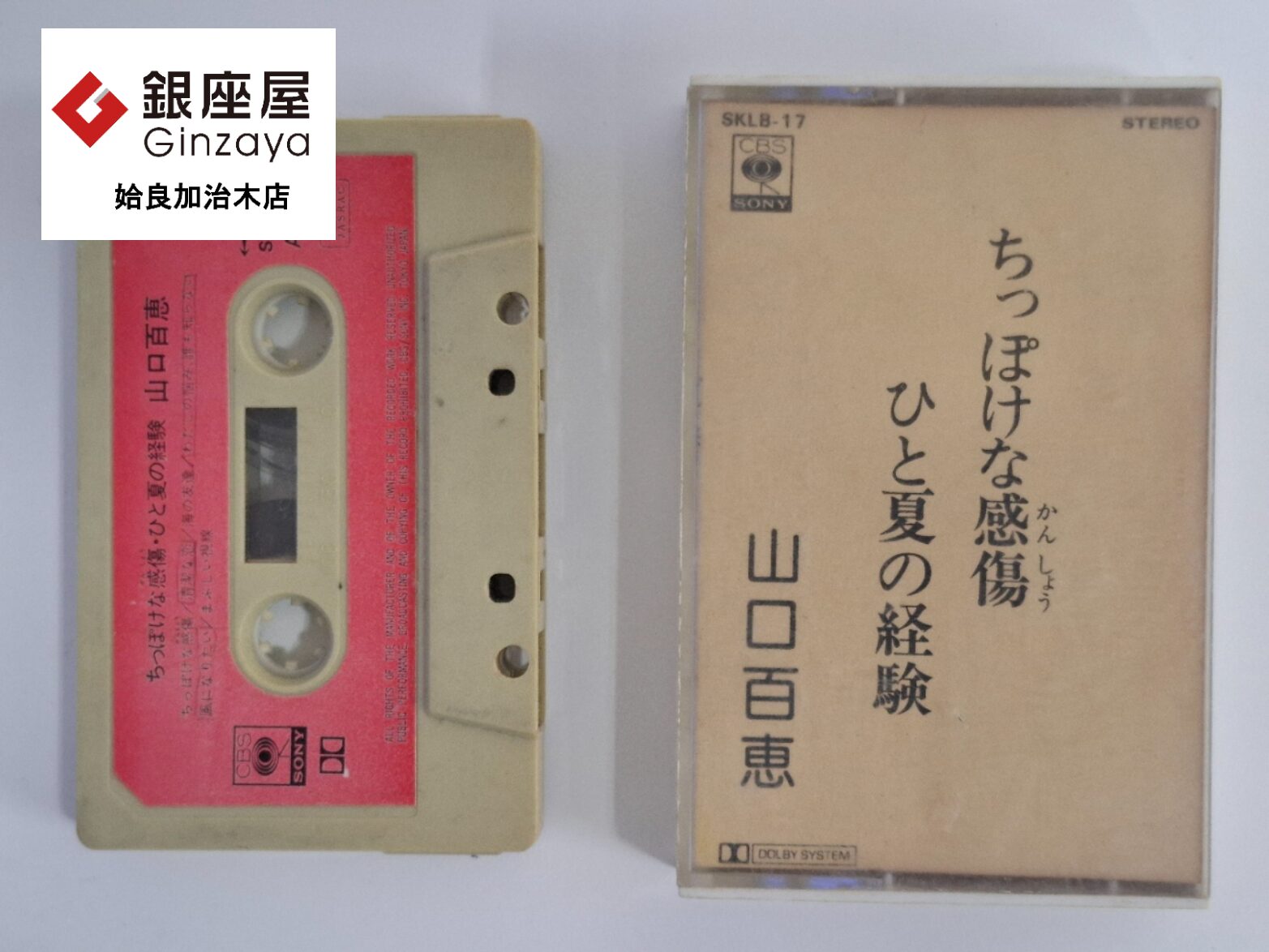銀座屋 姶良加治木店】CBS SONY 山口百恵カセットテープをお買取しま