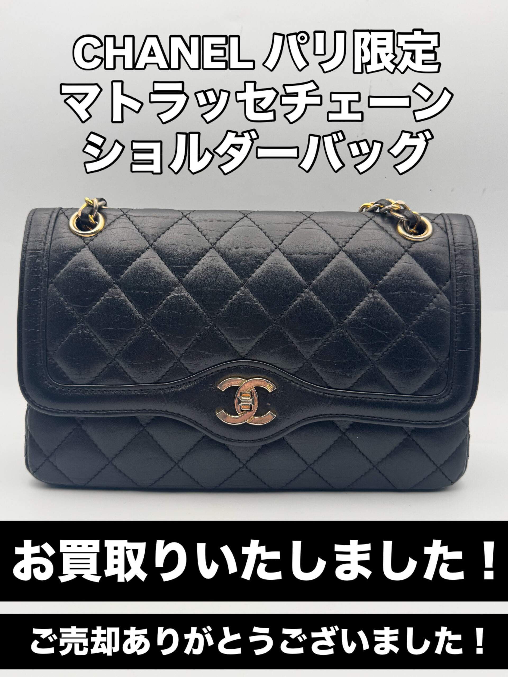 CHANEL（シャネル） パリ限定 マトラッセ チェーンショルダーバッグ
