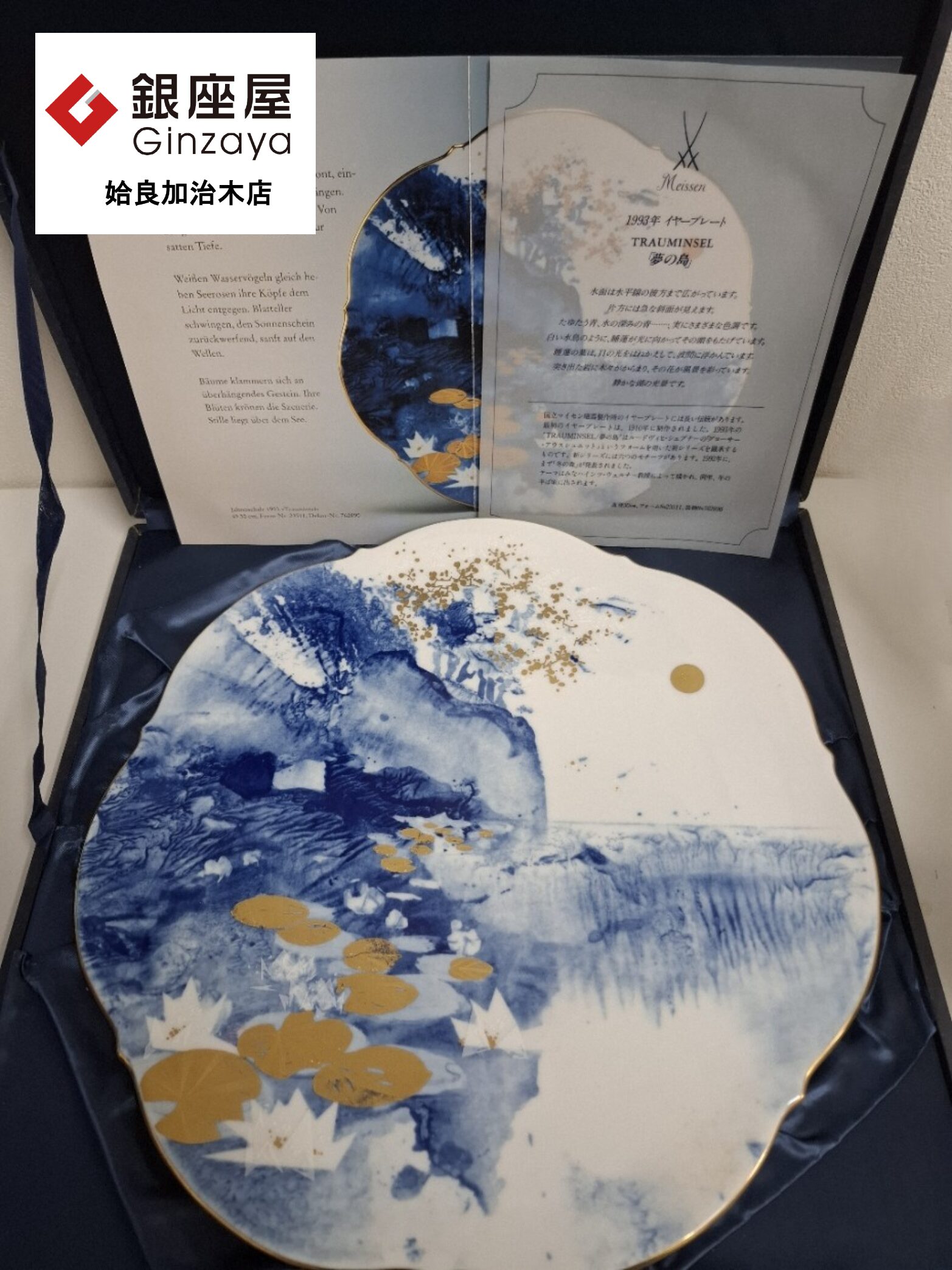 銀座屋 姶良加治木店】マイセン 1993年イヤープレート「夢の島」をお
