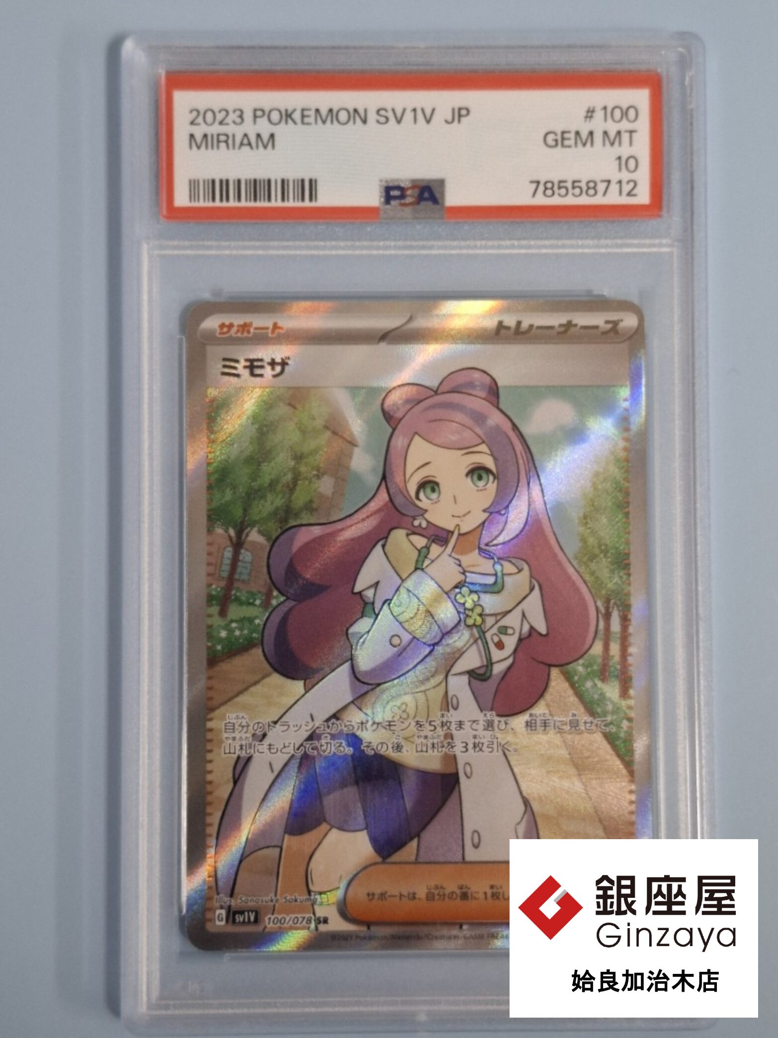 銀座屋 姶良加治木店】PSA鑑定書付きポケモンカード「ミモザ」をお買取
