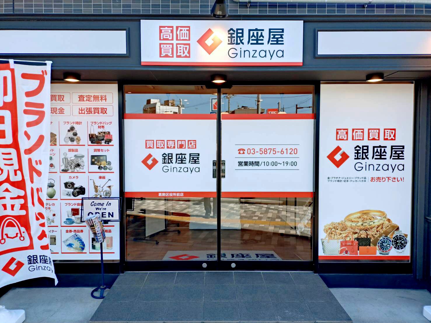 葛飾区役所前店 | 金、貴金属の高価買取なら「銀座屋」