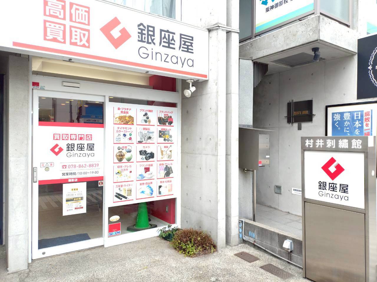 御影店 | 金、貴金属の高価買取なら「銀座屋」