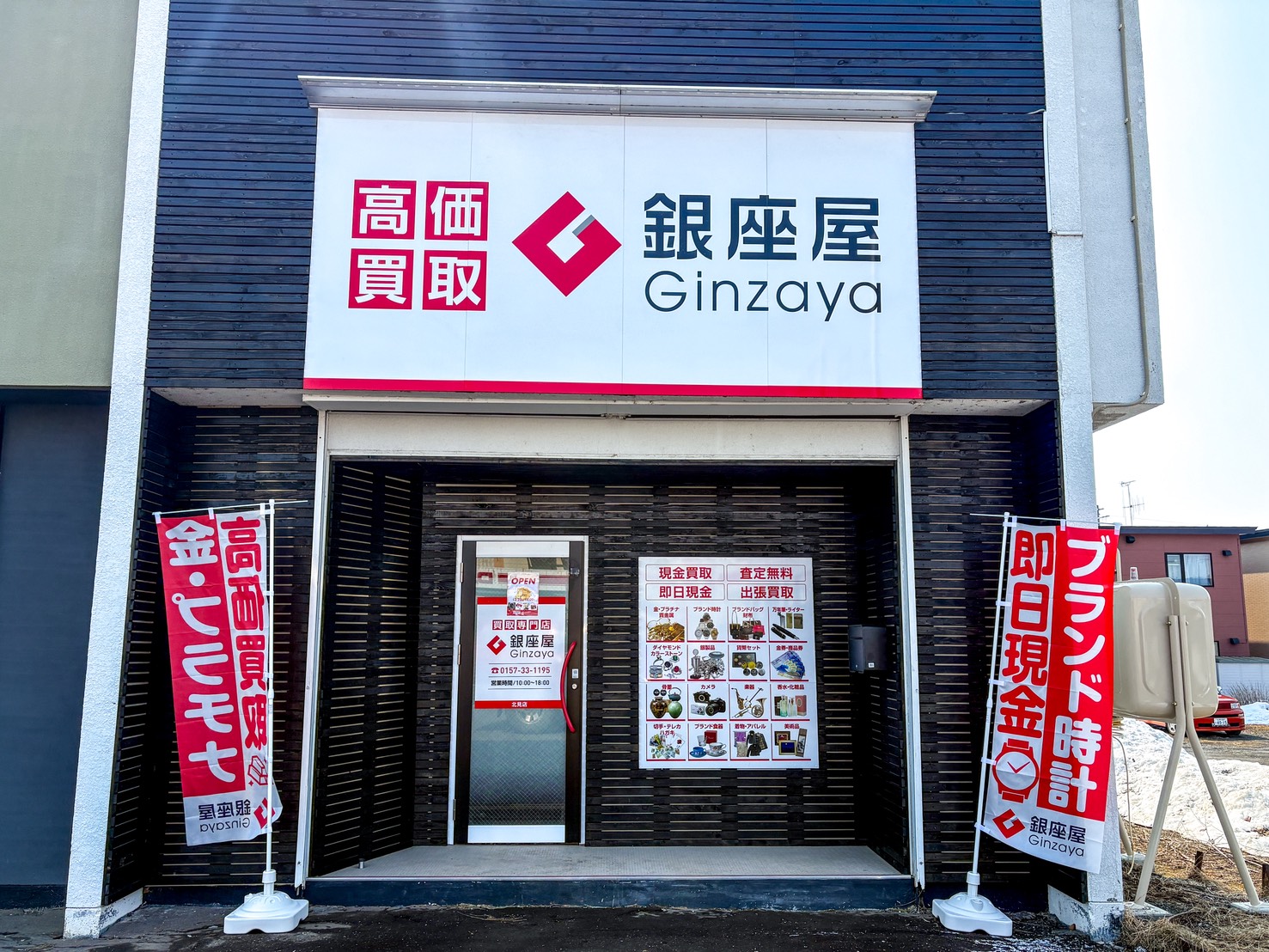 北見店 | 金、貴金属の高価買取なら「銀座屋」
