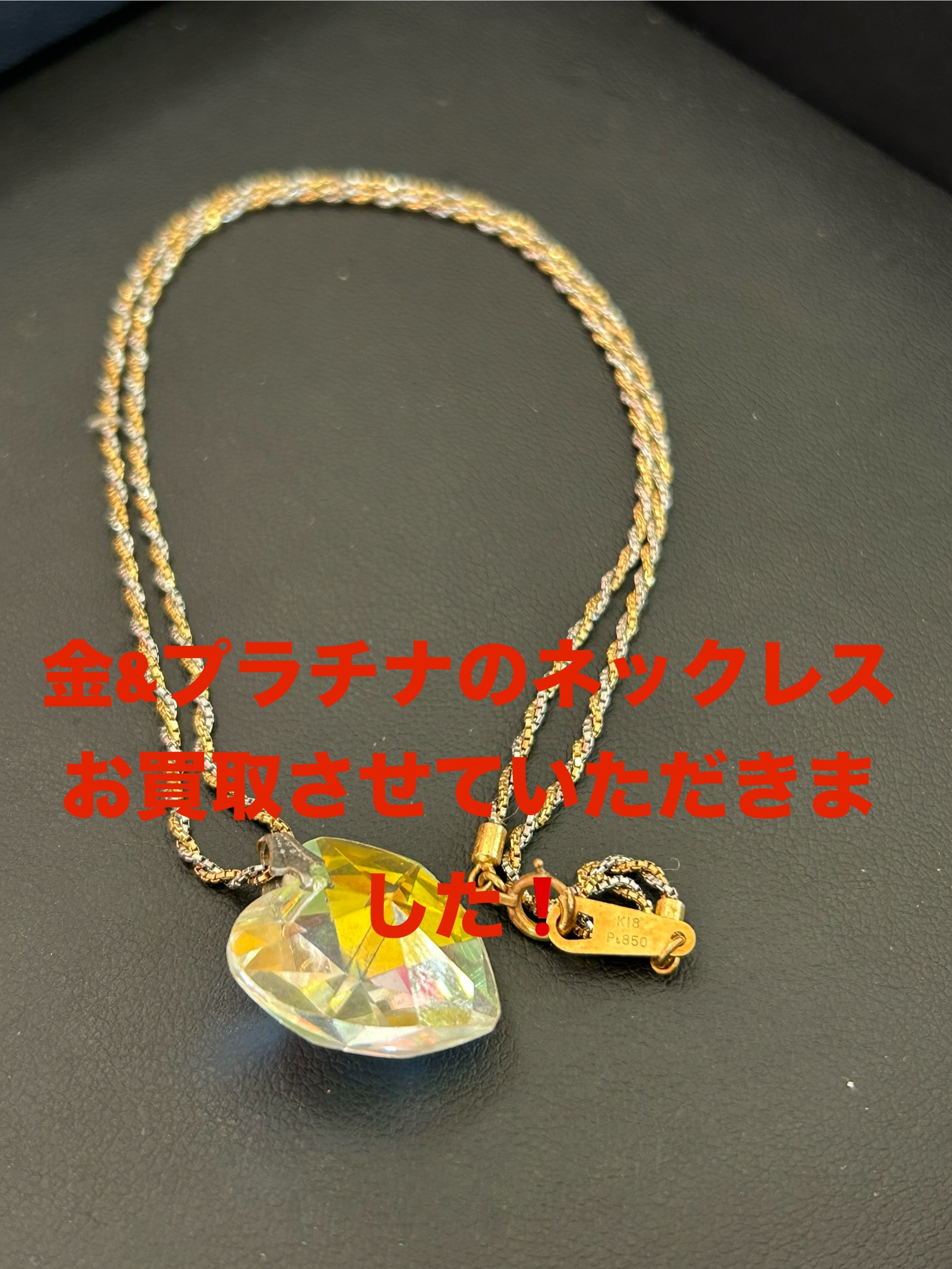 金&プラチナのネックレスお買取させていただきました❗️ | 銀座屋