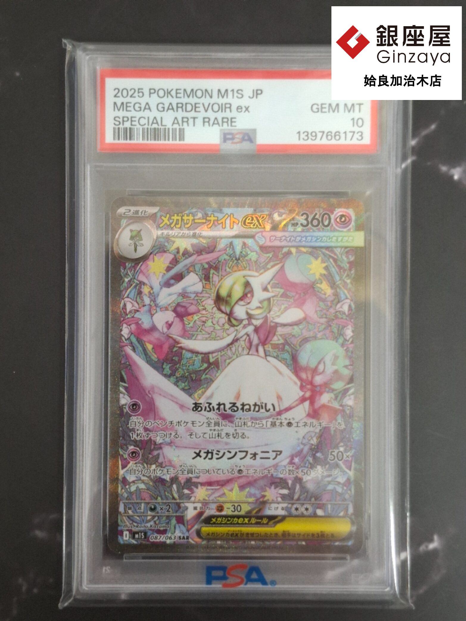 銀座屋 姶良加治木店】ポケモンカード PSA10認定メガサーナイトexをお
