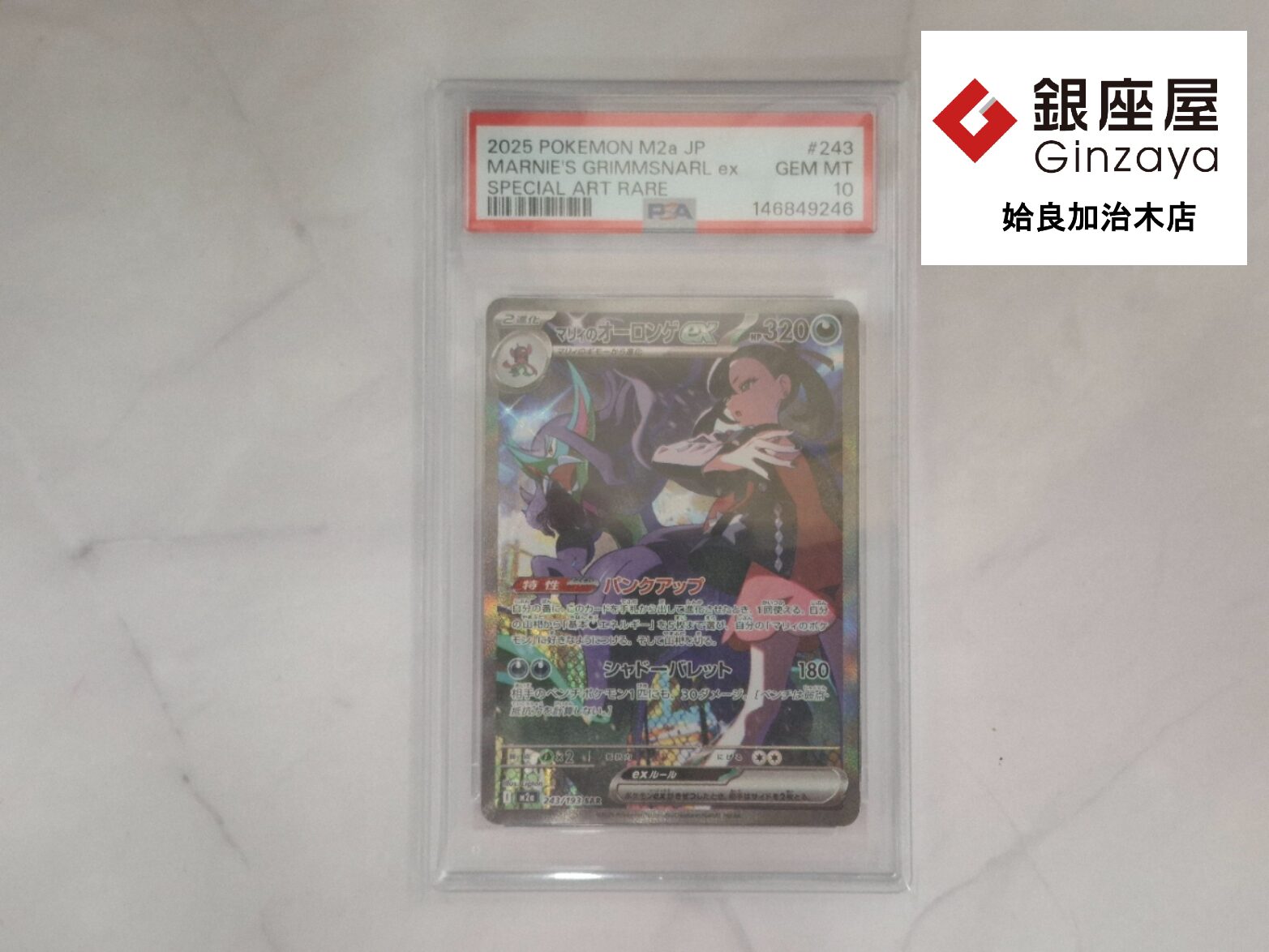 銀座屋 姶良加治木店】ポケモンカード PSA10認定マリィのオーロンゲを