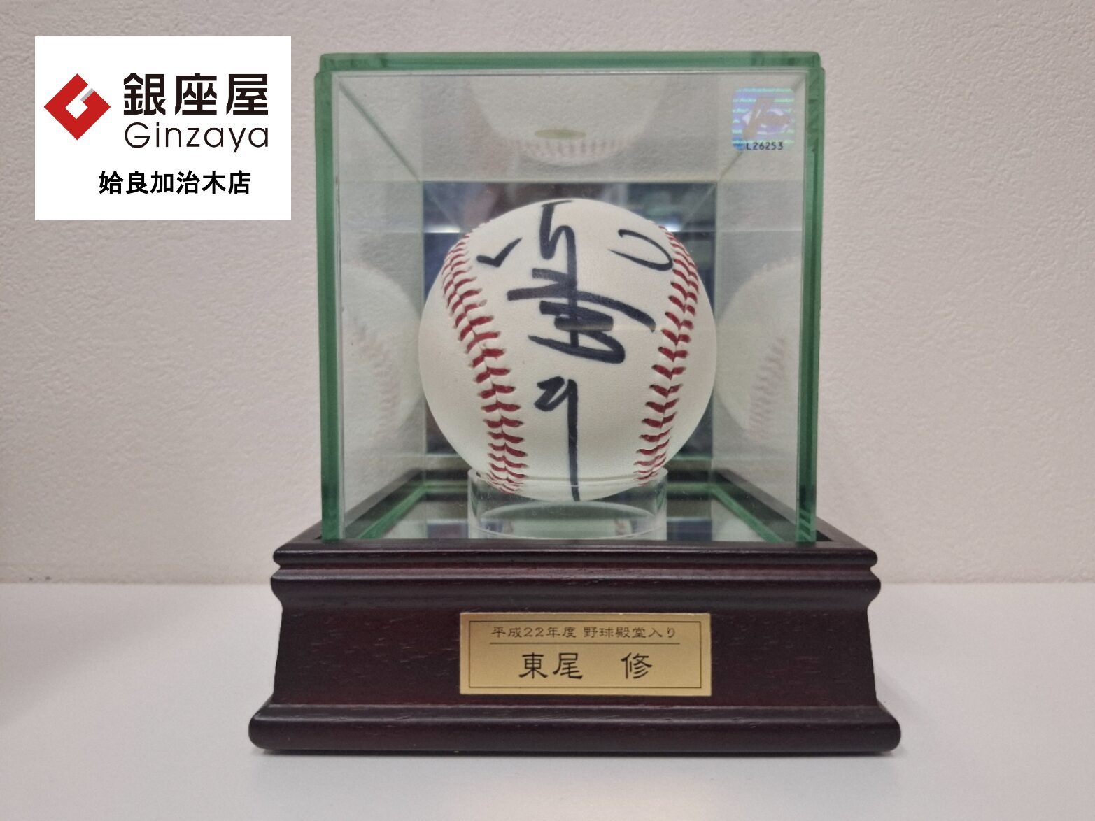 銀座屋 姶良加治木店】西武ライオンズ 東尾修選手 野球殿堂サイン