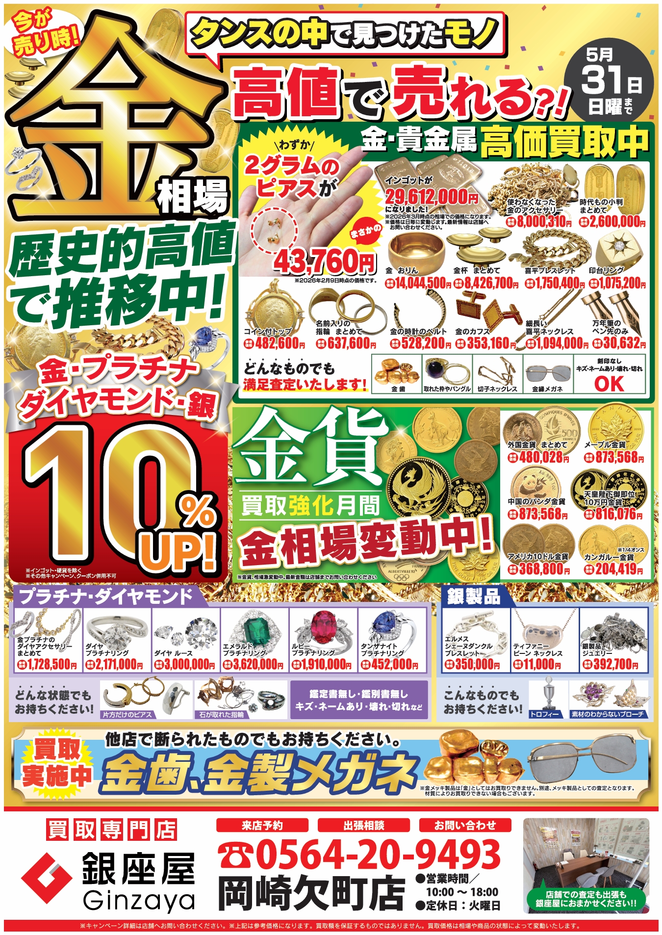 岡崎欠町店 | 金、貴金属の高価買取なら「銀座屋」