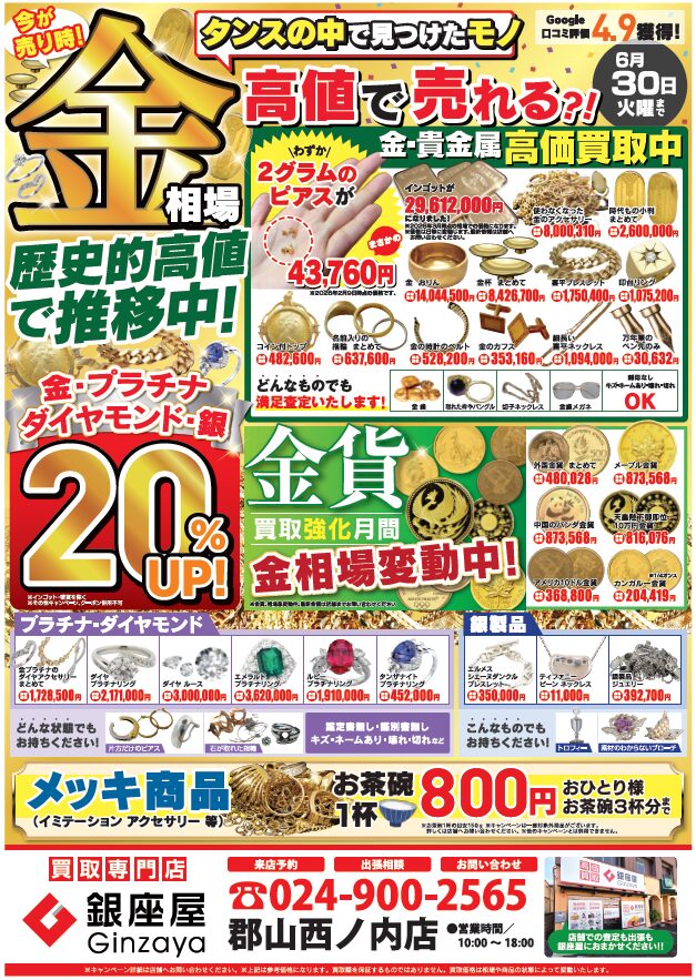 郡山西ノ内店 | 金、貴金属の高価買取なら「銀座屋」