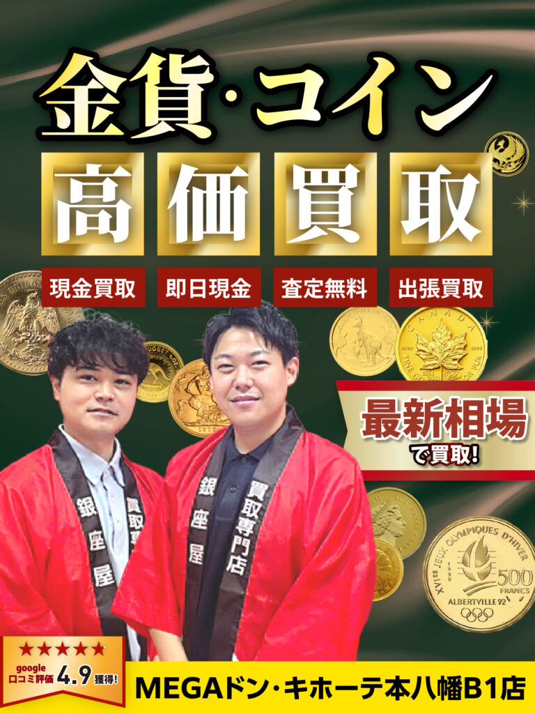 金・貴金属買取