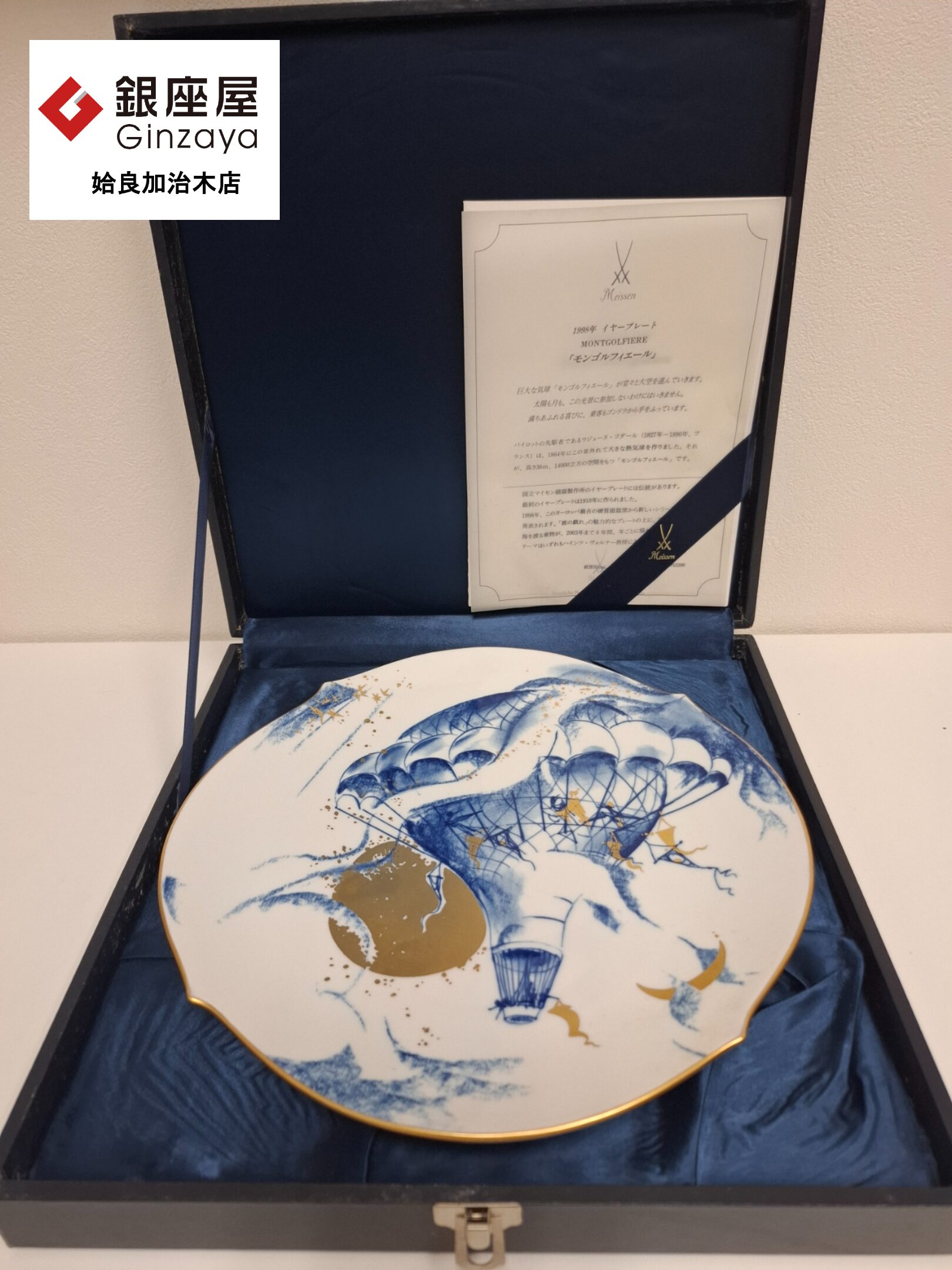 【美品】マイセン　イヤープレート1998年熱気球 銀座屋 姶良加治木店】マイセン 1998年イヤープレート「熱気球モンゴル