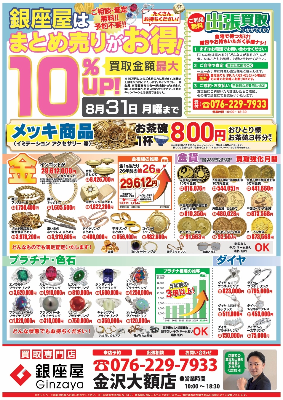 金沢大額店 | 金、貴金属の高価買取なら「銀座屋」