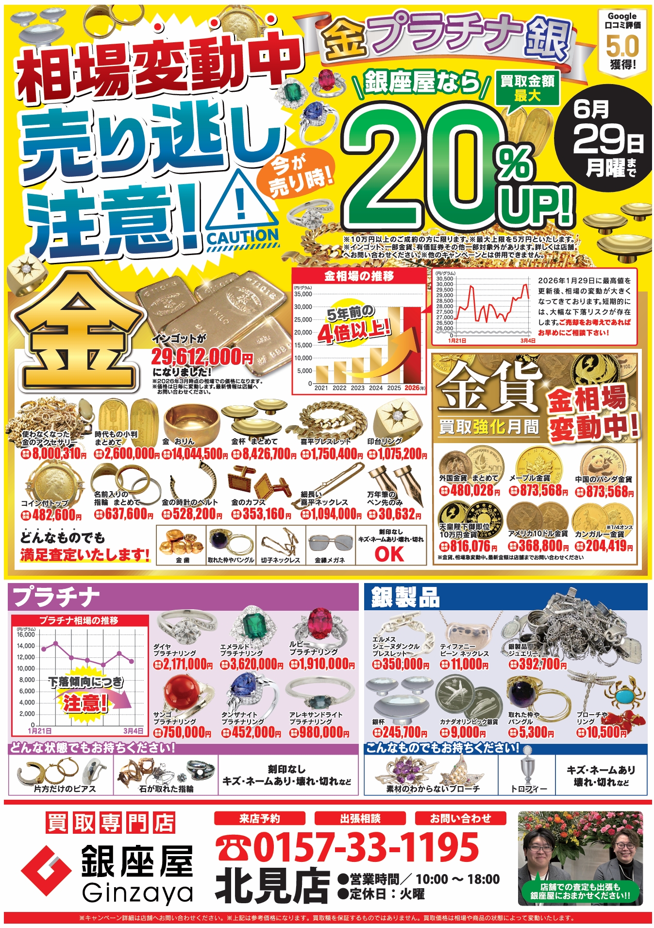 北見店 | 金、貴金属の高価買取なら「銀座屋」