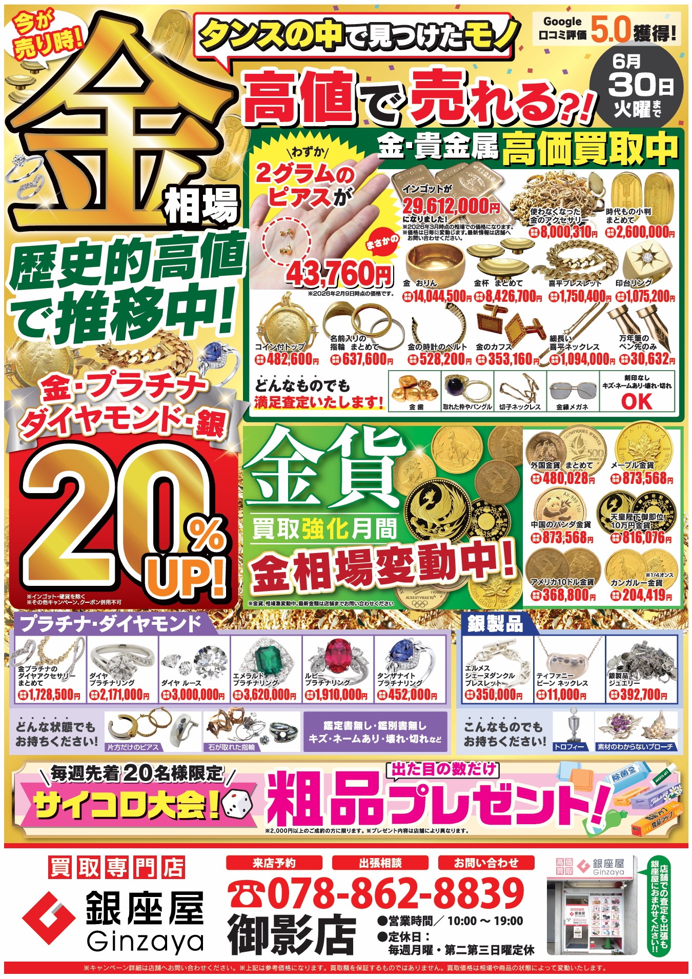 御影店 | 金、貴金属の高価買取なら「銀座屋」