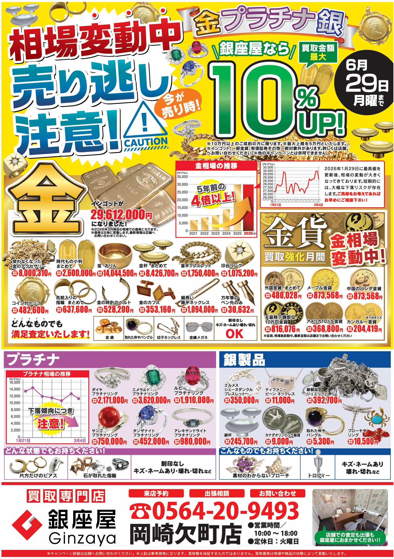 岡崎欠町店 | 金、貴金属の高価買取なら「銀座屋」