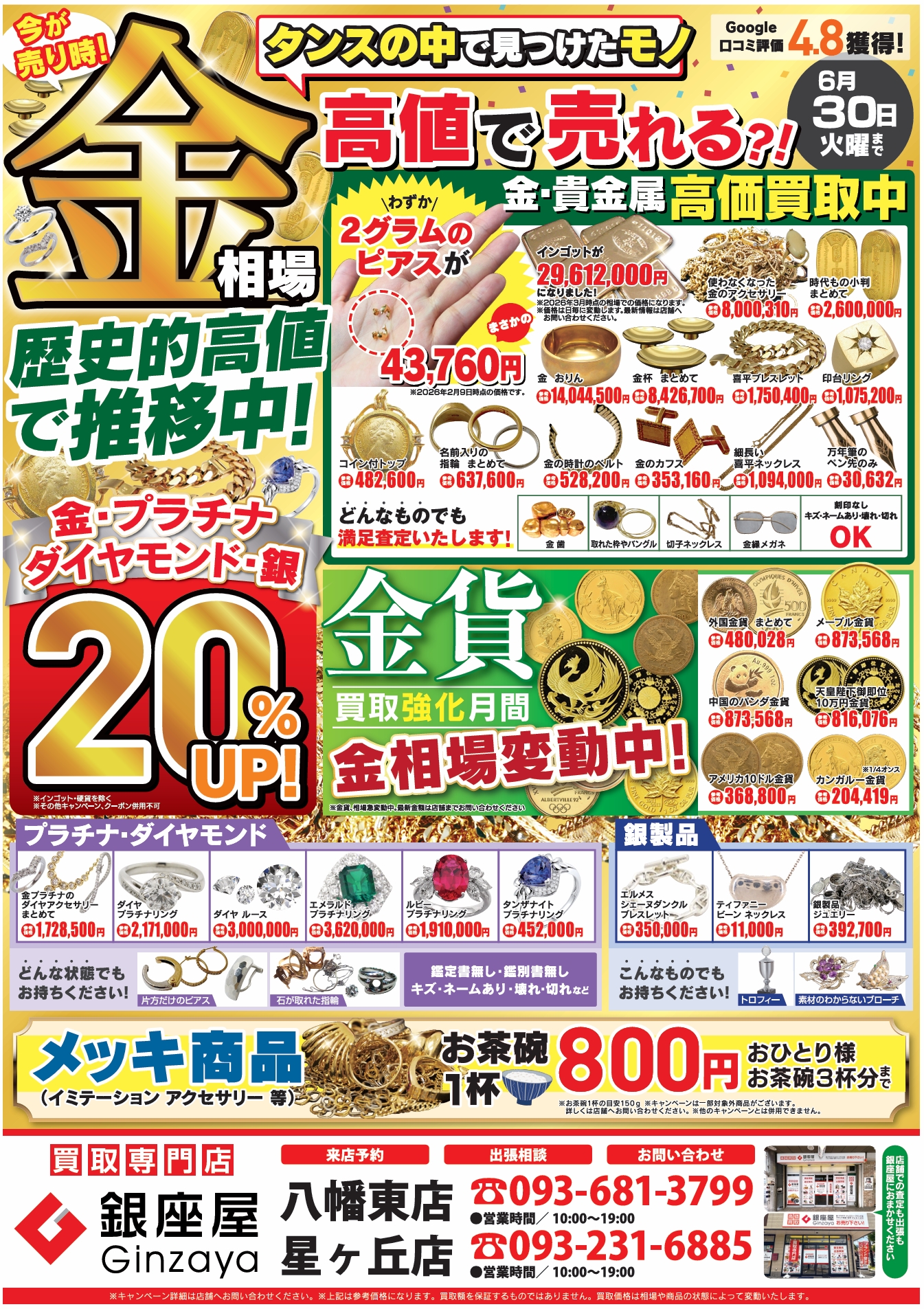 八幡東店 | 金、貴金属の高価買取なら「銀座屋」