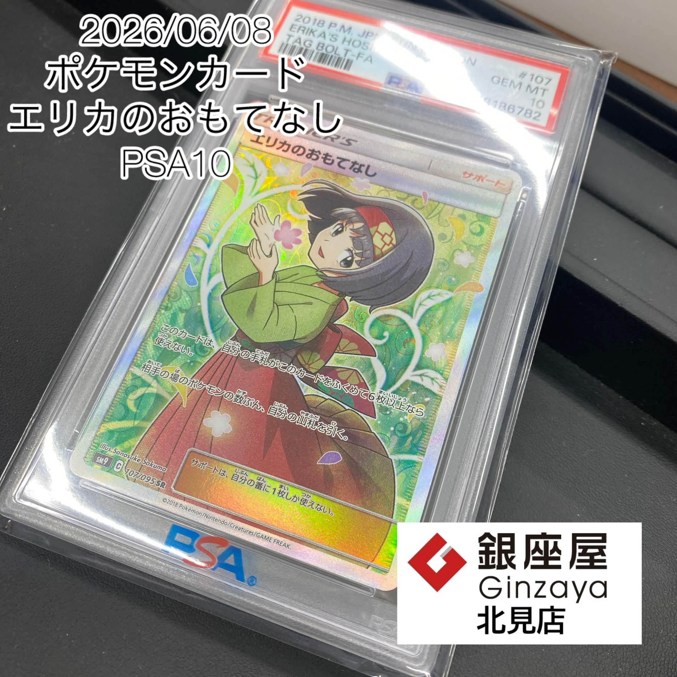 ポケモンカード エリカのおもてなし PSA10 | 銀座屋