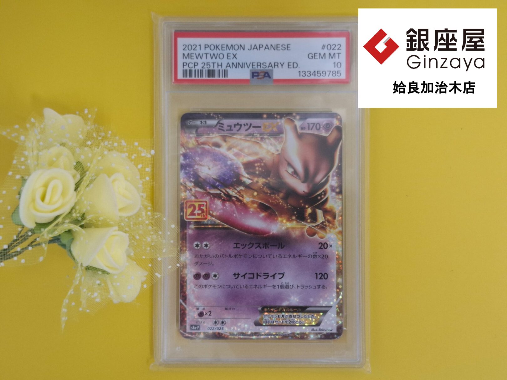 銀座屋 姶良加治木店】PSA10認定 ポケモンカード25周年記念ミュウツー