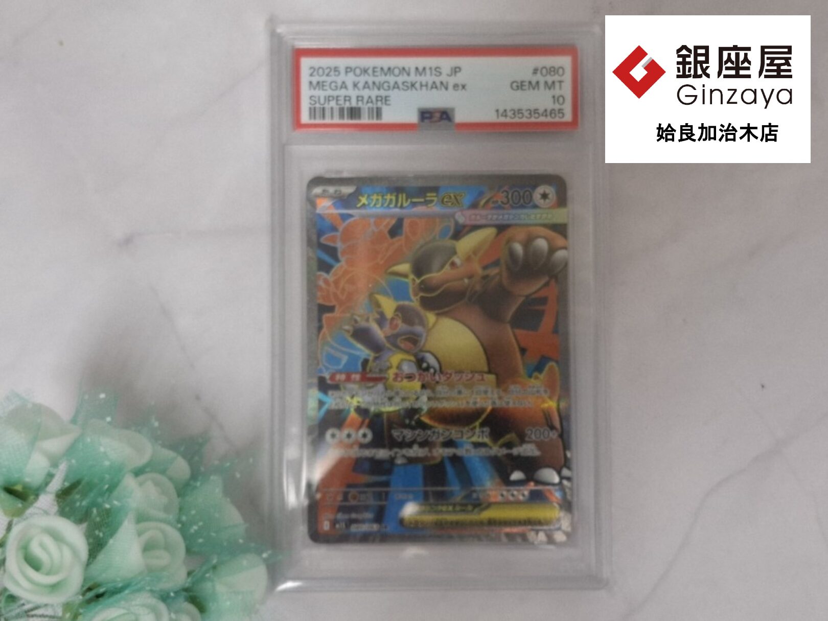 銀座屋 姶良加治木店】PSA10認定ポケモンカード メガガルーラexをお 
