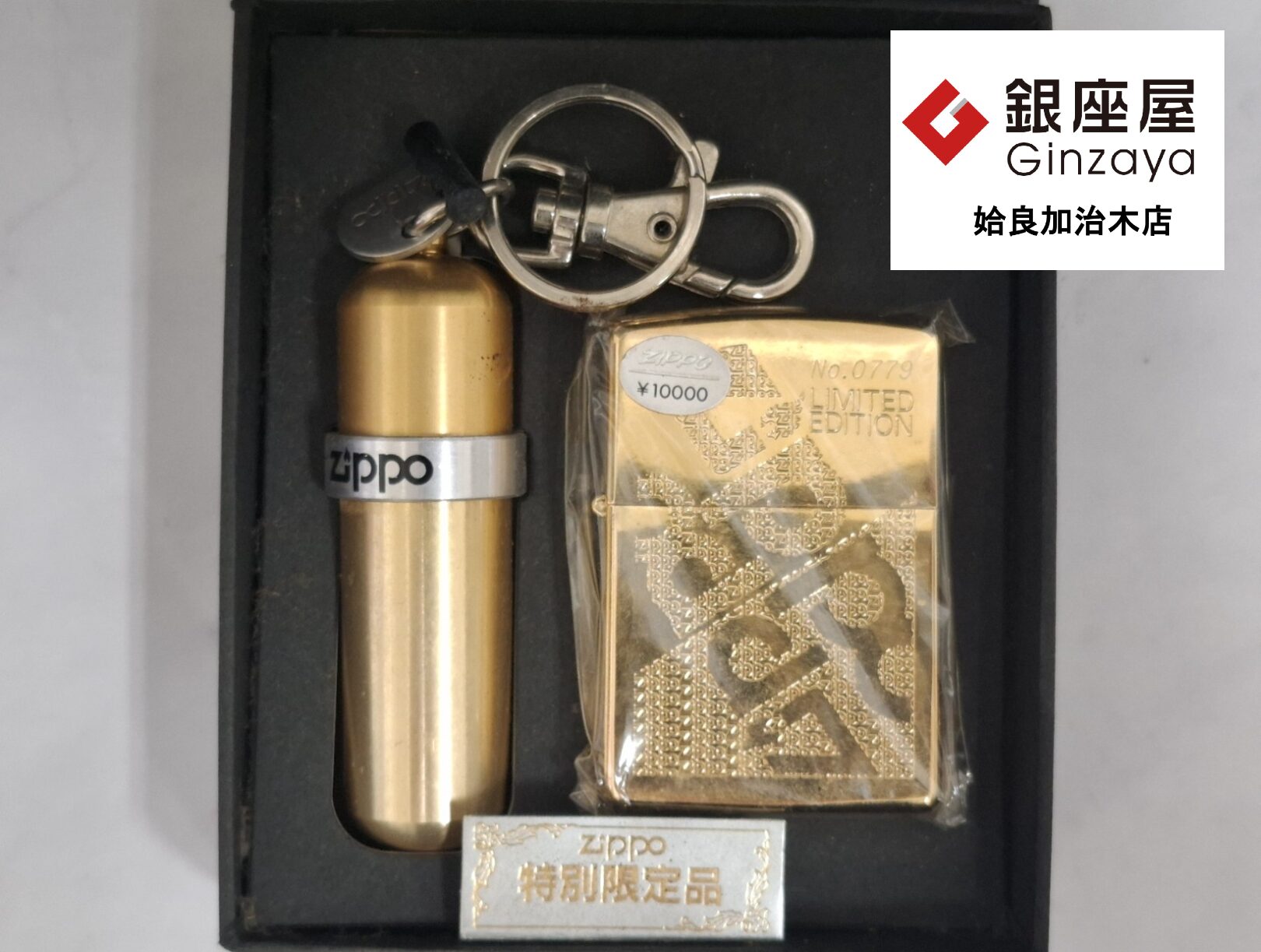 ♡完売品多数♡ゴールドシップ　グッズ６個まとめて　幸福/午年 銀座屋 姶良加治木店】Zippo特別限定品をお買取いたしました | 銀座屋