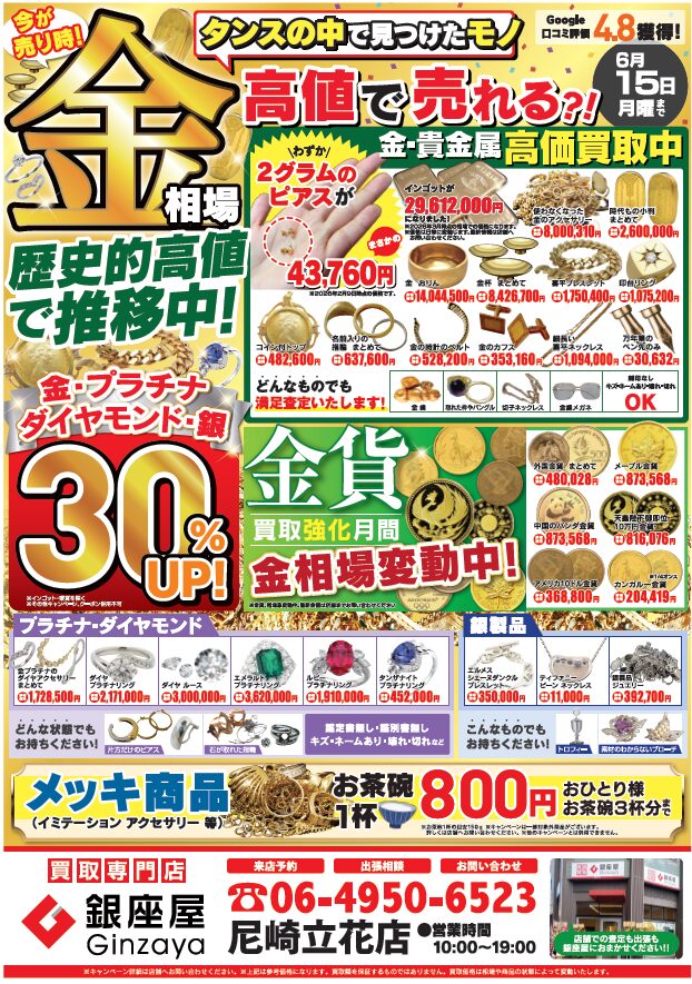 尼崎立花店 | 金、貴金属の高価買取なら「銀座屋」