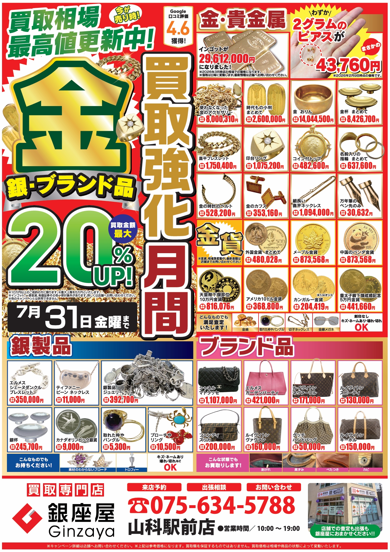 山科駅前店 | 金、貴金属の高価買取なら「銀座屋」