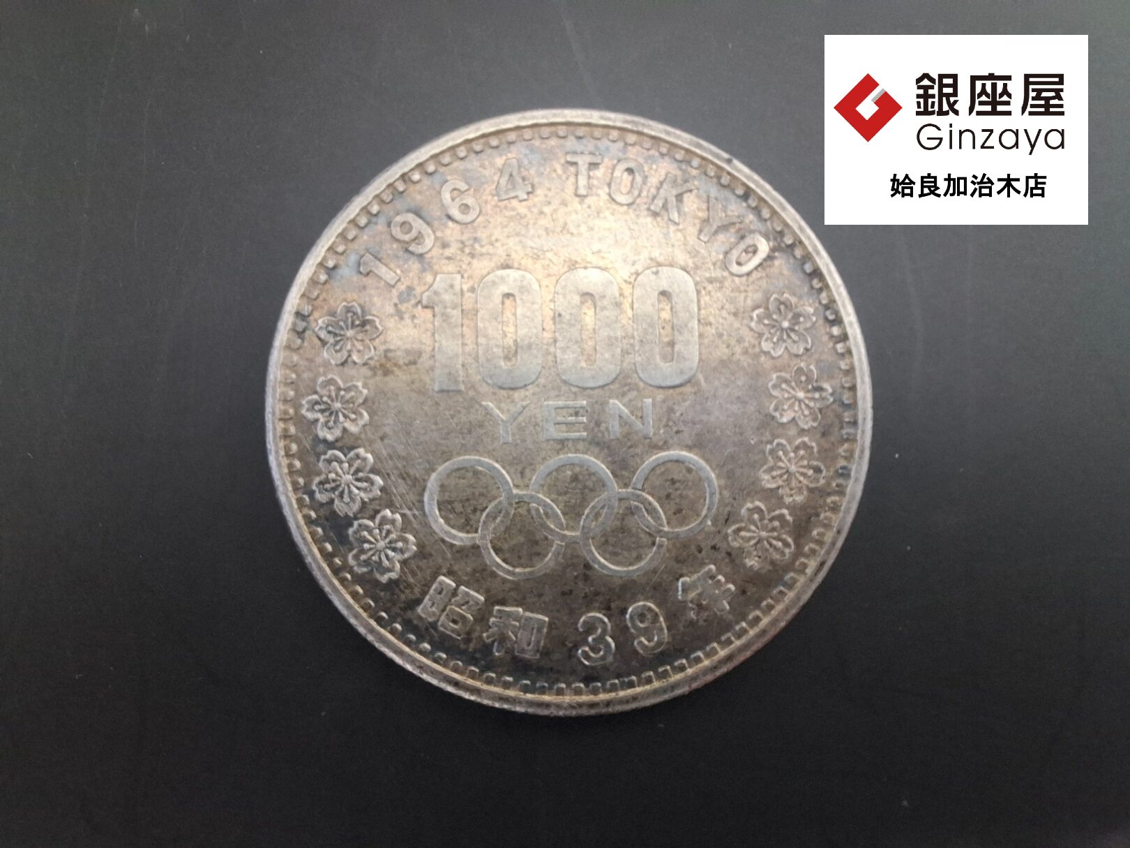 銀座屋 姶良加治木店】1964東京オリンピック 記念銀貨をお価買取しま