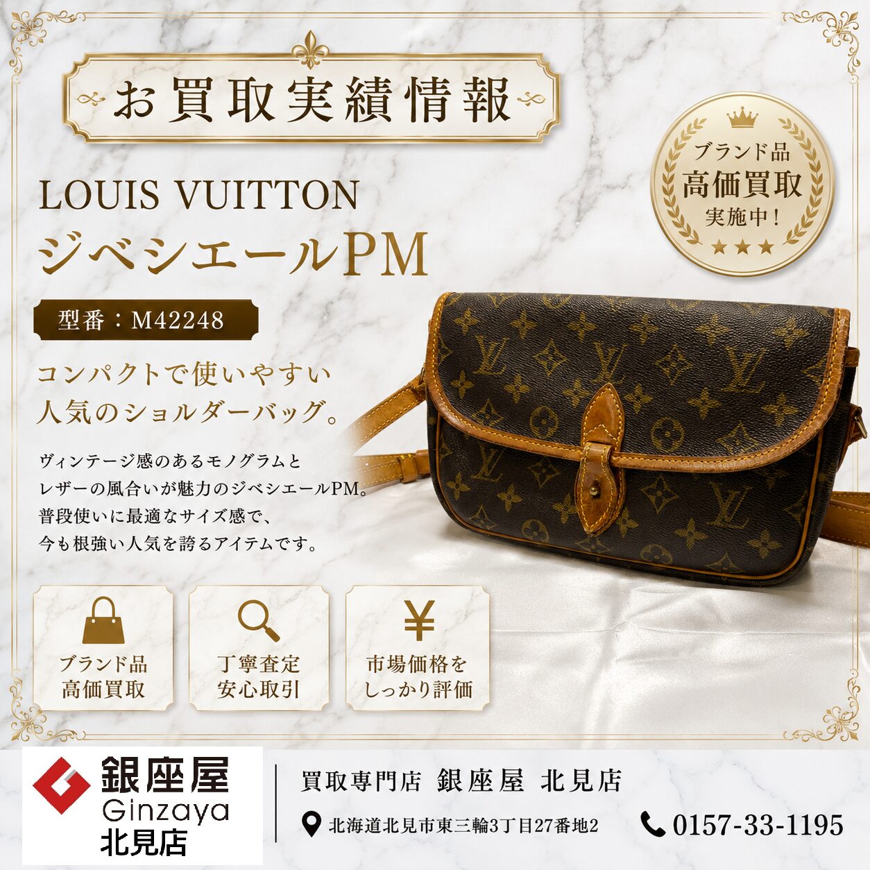✨【買取実績】LOUIS VUITTON（ルイ・ヴィトン）モノグラム
