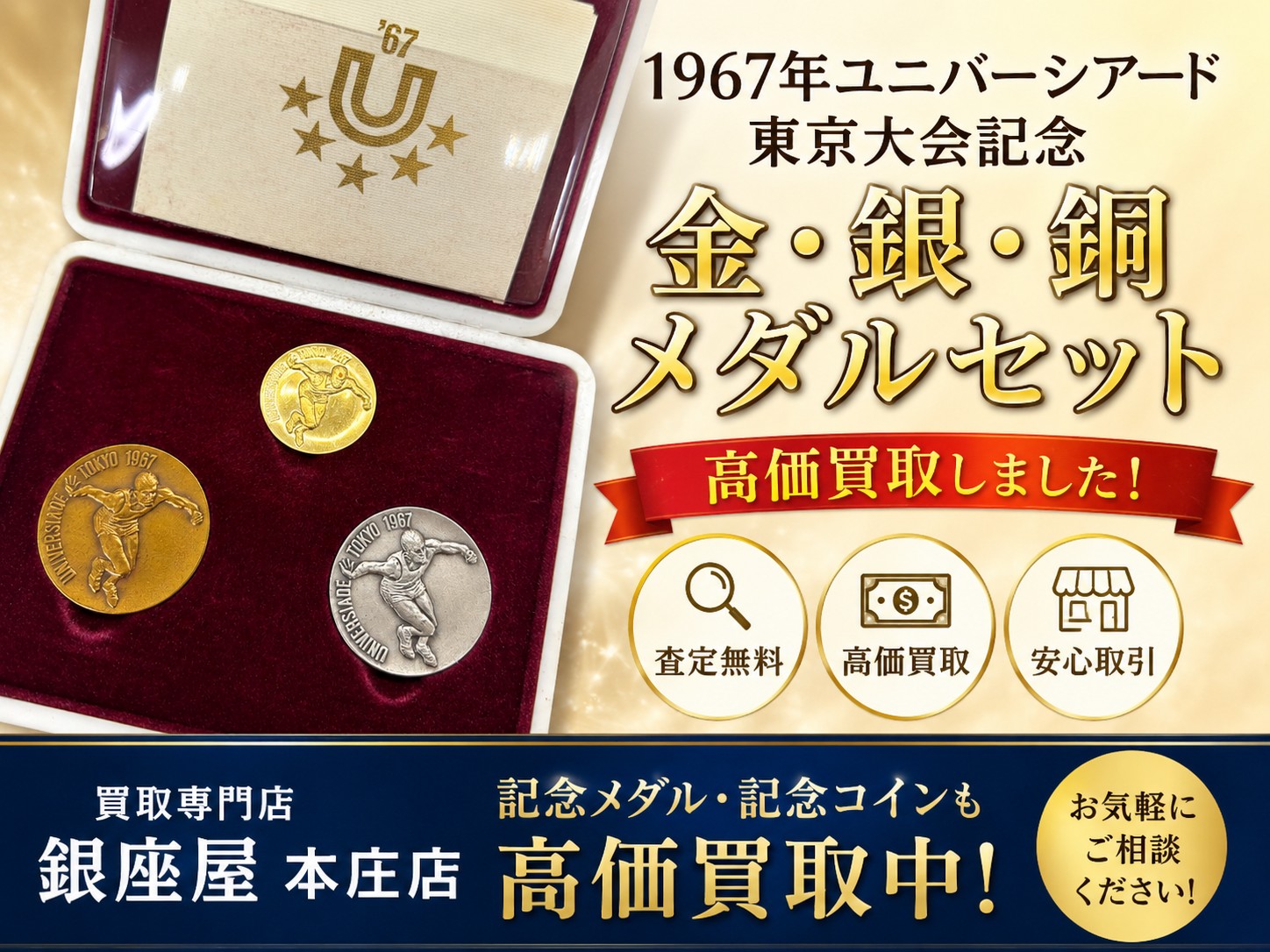 1967年ユニバーシアード記念 金、銀、銅メダルセットをお買取りさせて