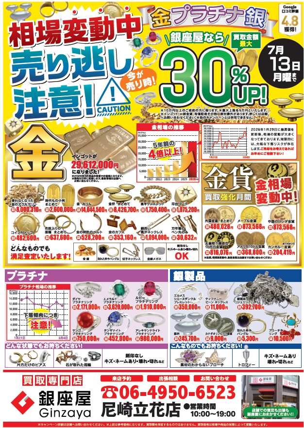 尼崎立花店 | 金、貴金属の高価買取なら「銀座屋」