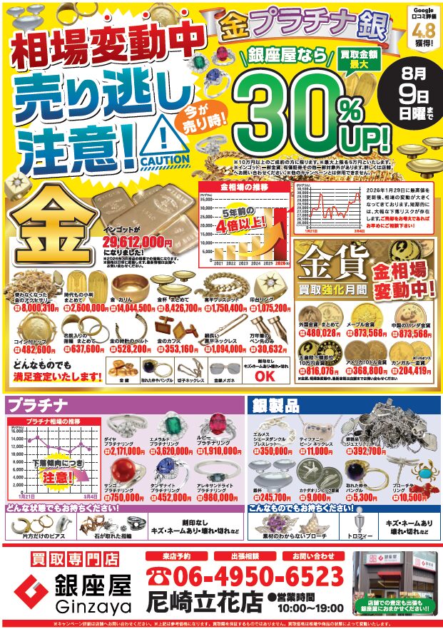 尼崎立花店 | 金、貴金属の高価買取なら「銀座屋」