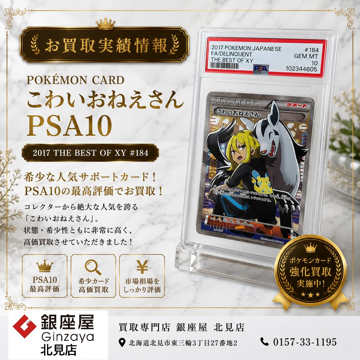 ✨【買取実績】ポケモンカード こわいおねえさん（PSA10 / 2017 THE