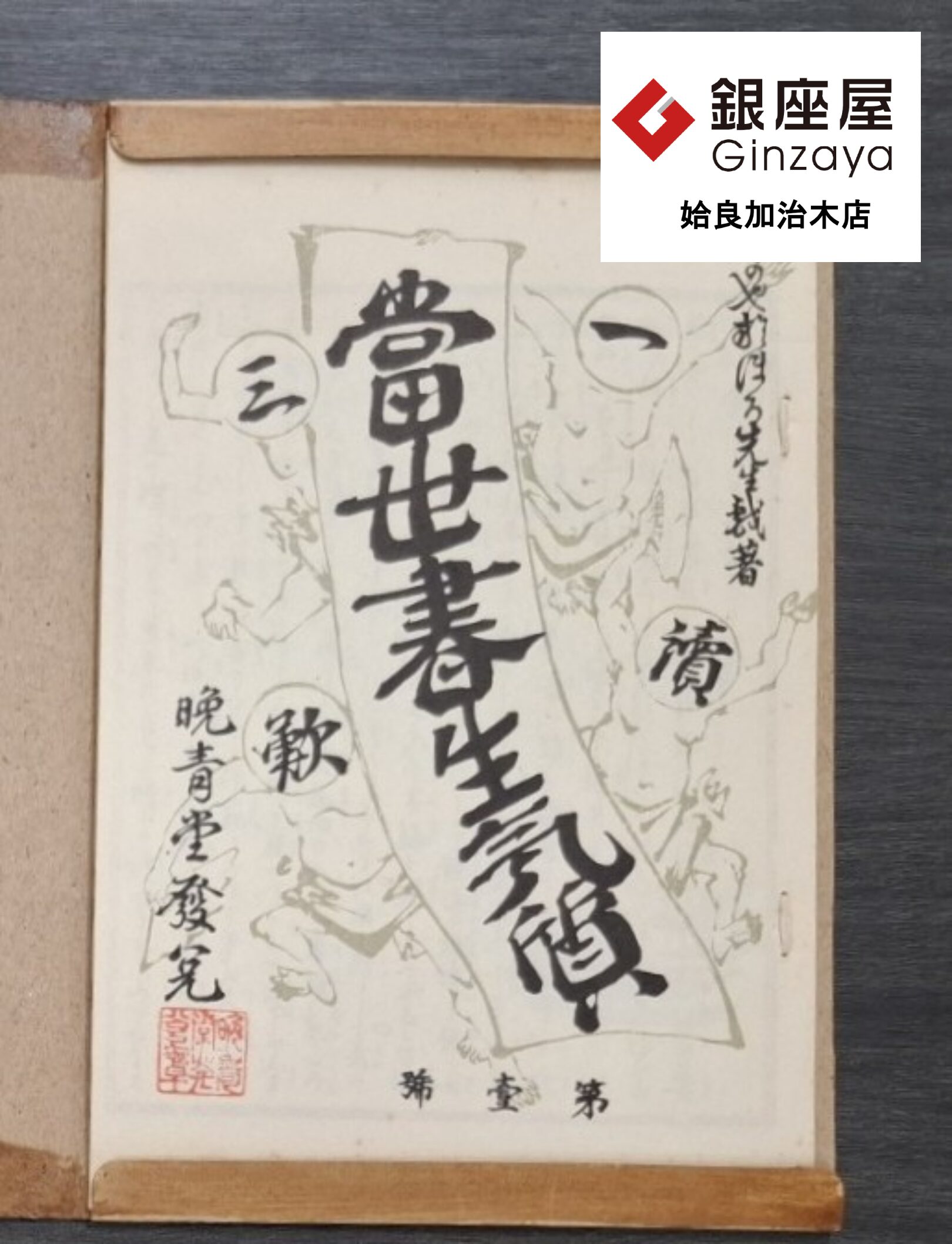 銀座屋 姶良加治木店】坪内逍遥『当世書生気質』をお買取しました | 銀座屋