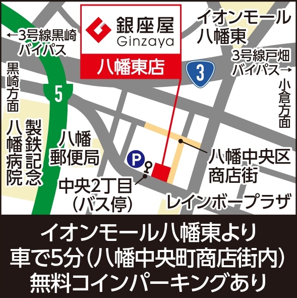 八幡東店