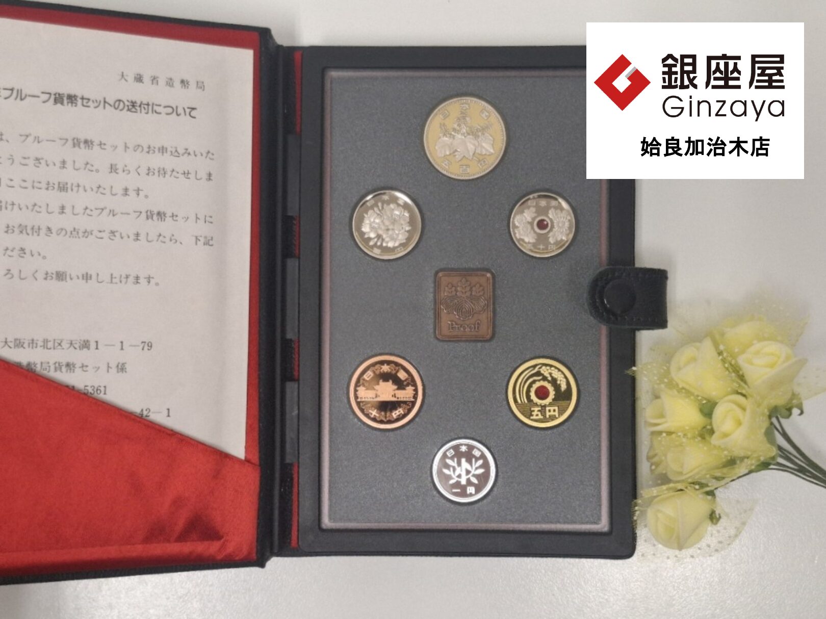 赤泊銀箔本家その他まとめ売りセット 銀座屋 姶良加治木店】平成元年 プルーフ貨幣セットをお価買取しました