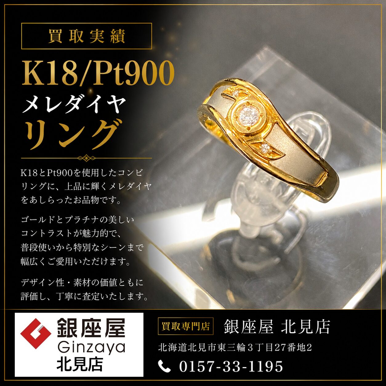 ✨【北見市 買取実績】K18/Pt900 メレダイヤ リング | 銀座屋