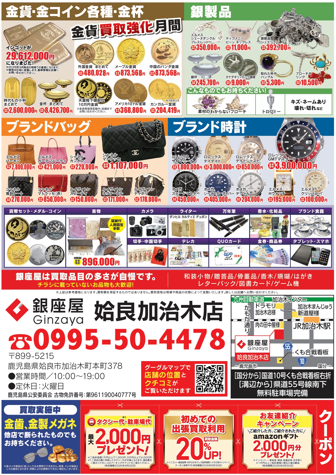 姶良加治木店 | 金、貴金属の高価買取なら「銀座屋」