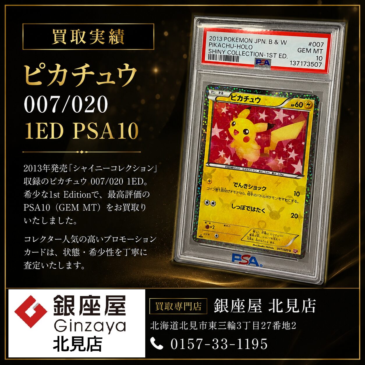 ピカチュウ PSA10 査定 アーカイブ | 銀座屋
