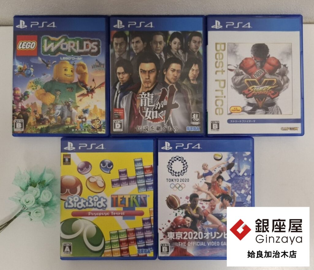 銀座屋 姶良加治木店】Playstation4 ソフト5本をお買取しました | 銀座屋