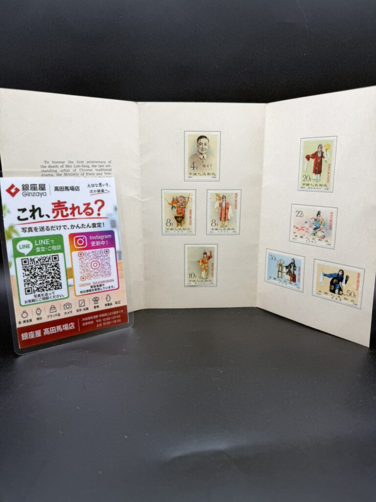 高田馬場 中国切手 梅蘭芳記念切手帳買取
