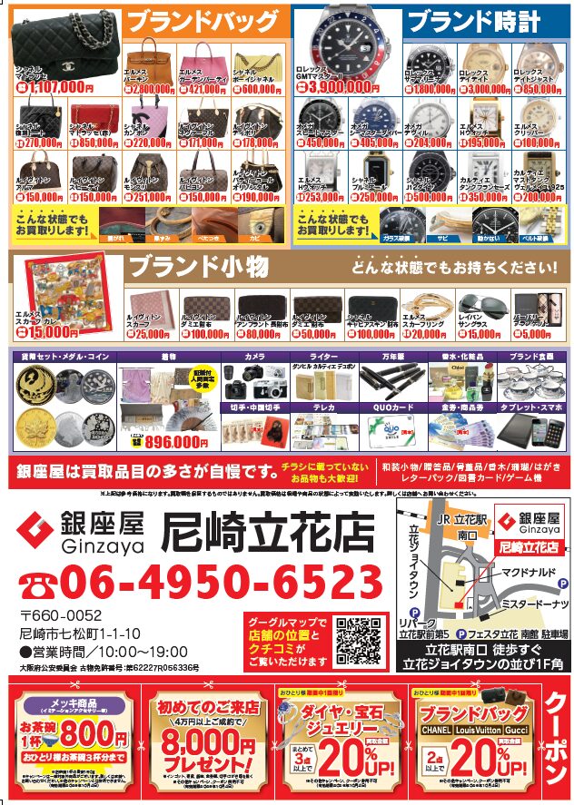 尼崎立花店 | 金、貴金属の高価買取なら「銀座屋」