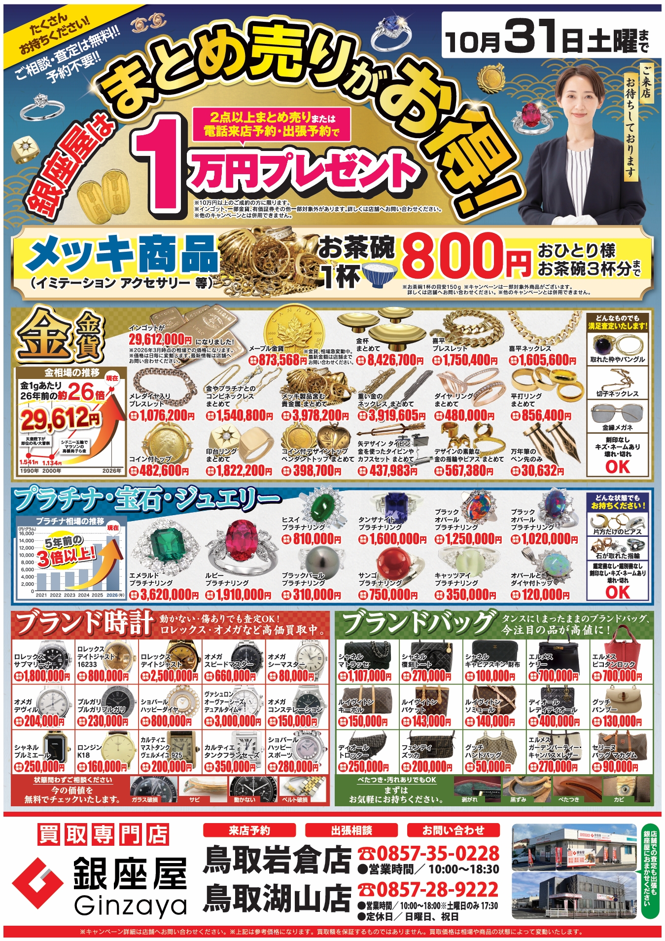 鳥取岩倉店 | 金、貴金属の高価買取なら「銀座屋」