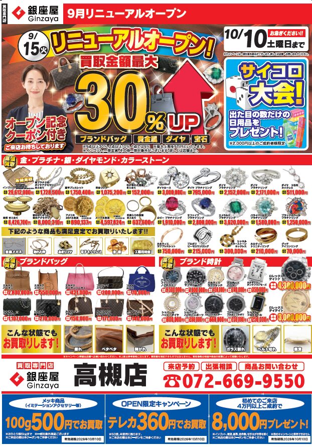 高槻店 9/15リニューアルオープン | 金、貴金属の高価買取なら「銀座屋」