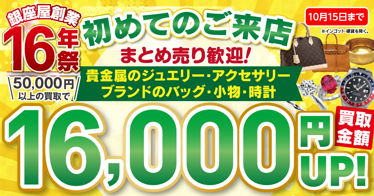 金・貴金属を高く売るなら銀座屋高田馬場店へ | 銀座屋
