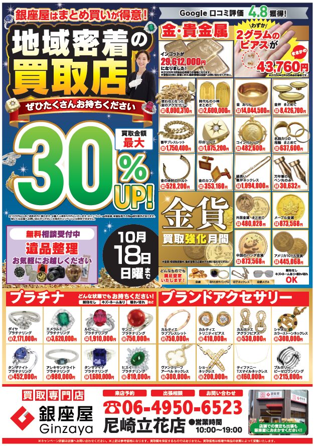 尼崎立花店 | 金、貴金属の高価買取なら「銀座屋」