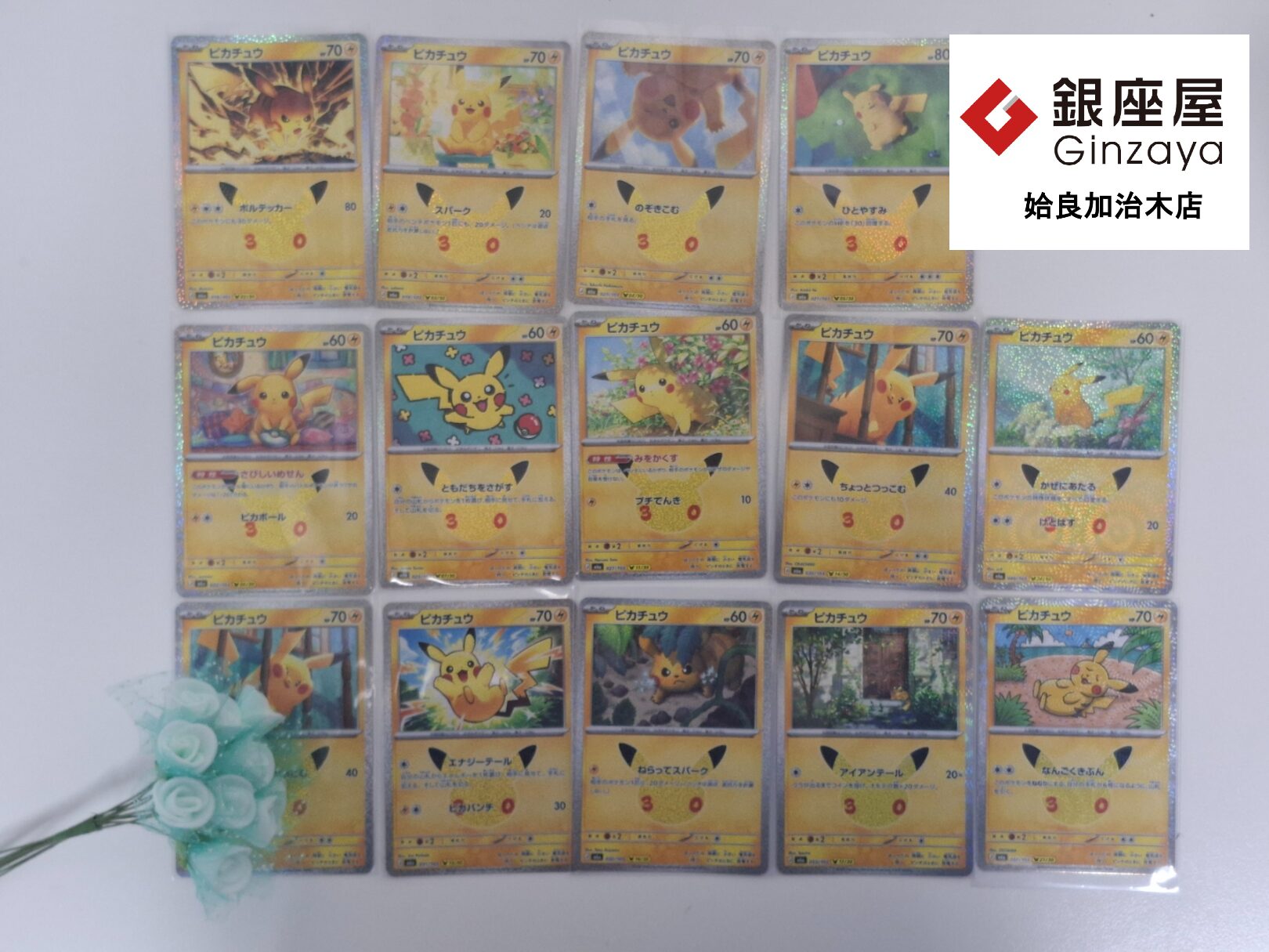 銀座屋 姶良加治木店】ポケカ ピカチュウ14枚をお買取しました | 銀座屋