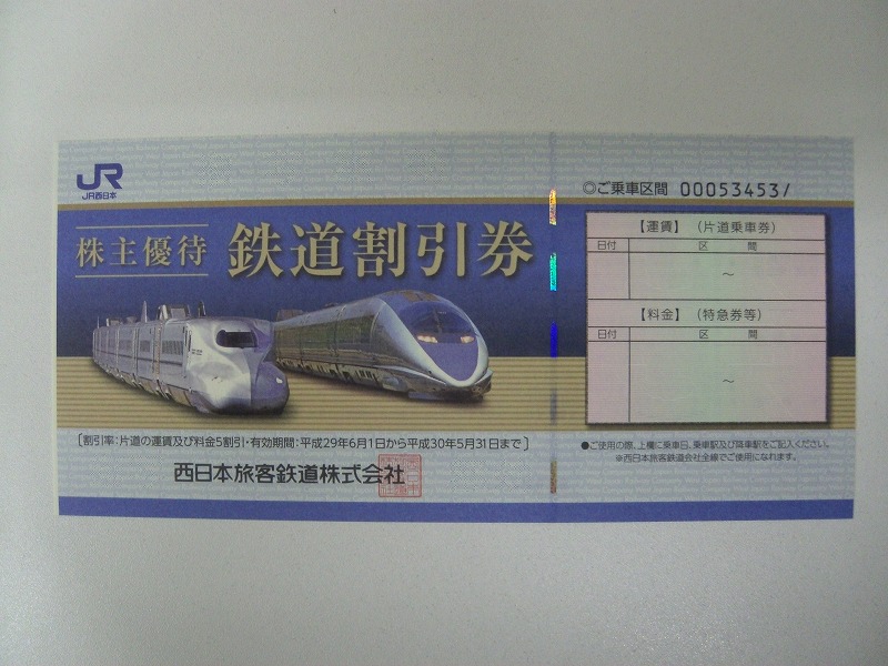 JR西日本株主優待鉄道割引券をお買取させていただきました | 銀座屋 店舗一覧