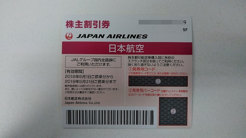 日本航空JAL株主優待券をお買取させていただきました | 銀座屋 店舗一覧