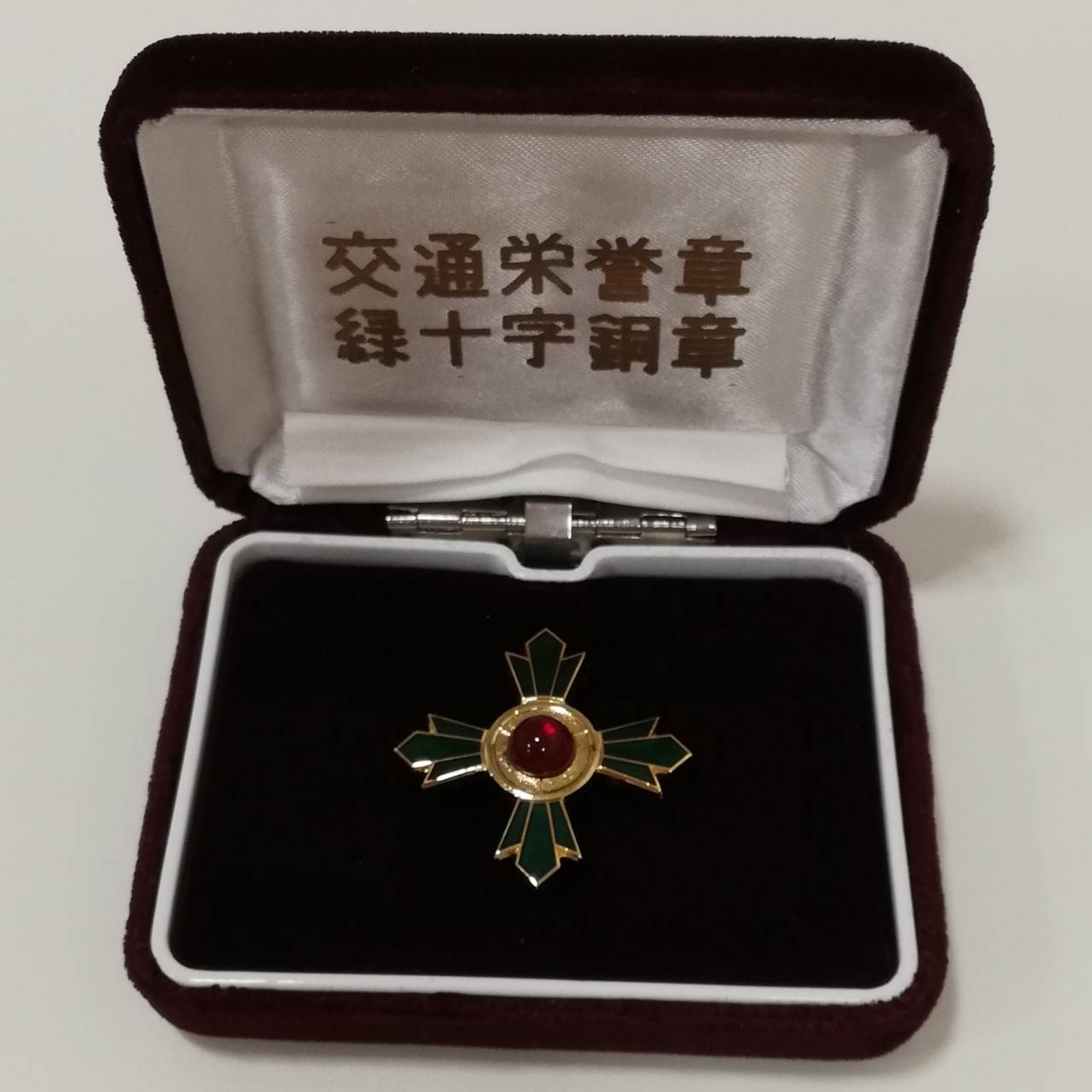 交通栄誉賞 緑十字銅章 お買取り致しました 銀座屋 店舗一覧